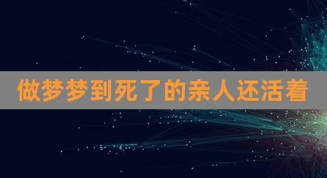 做梦梦到有人死了是什么意思 换行（做梦梦到有人死了是什么意思）